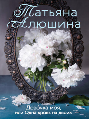 cover image of Девочка моя, или Одна кровь на двоих